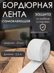 Серый бордюрная лента для ванны и кухни 37 мм и 3,2 м, самоклеющаяся
