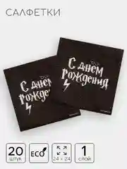 Тёмно-коричневый салфетки бумажные однослойные, с приколом, 24 х 24 см, 20 штук, 17 вариантов