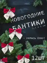 Бордовый бантики на елку, ёлочное украшение 5,5 x 5 см, 12 штук