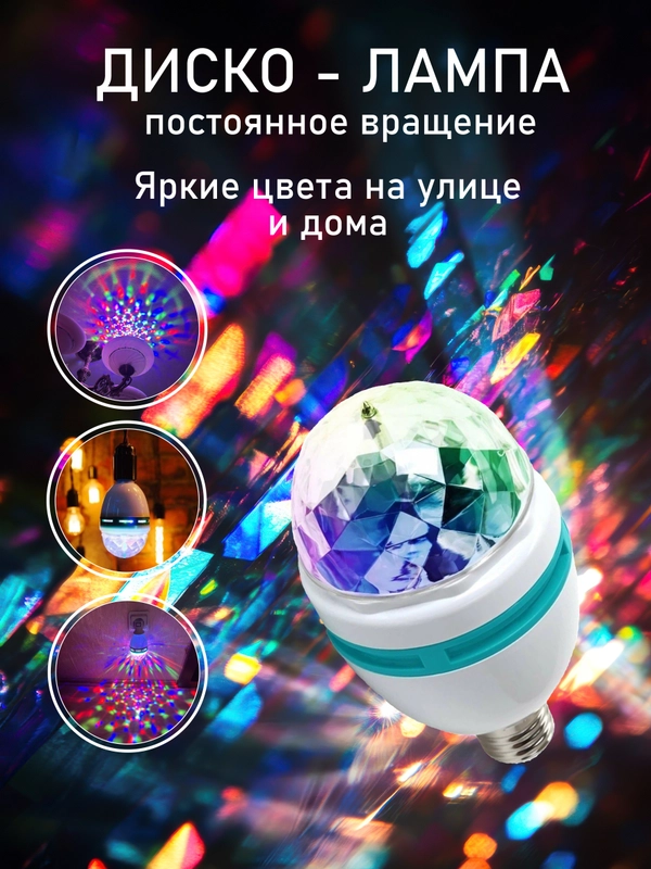Диско шар. Вращающаяся светодиодная мини-лампа