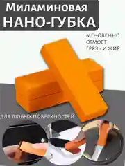 Оранжевый миламиновая губка, ластик для удаления ржавчины, нагара, накипи, губка универсальная