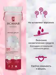 Ватные диски Я САМАЯ 600 шт (120 шт х 5) с веревочкой