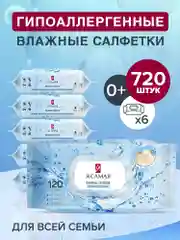 Влажные салфетки Я САМАЯ для всей семьи 720 шт (120 шт х 6), гипоаллергенные