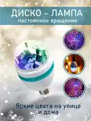 Ночник "Звездое небо". Вращающаяся светодиодная диско-лампа
