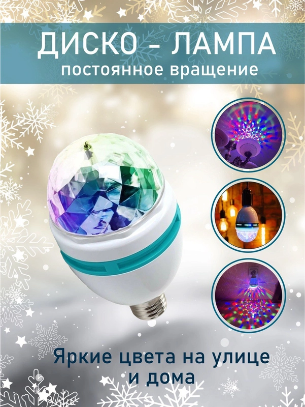 Ночник "Звездое небо". Вращающаяся светодиодная диско-лампа