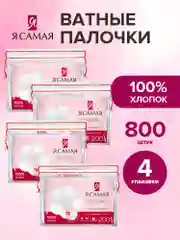 Ватные палочки Я САМАЯ 800 шт (200 шт х 4)