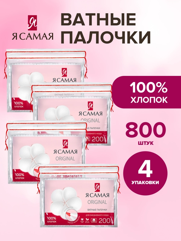 Ватные палочки Я САМАЯ 800 шт (200 шт х 4)