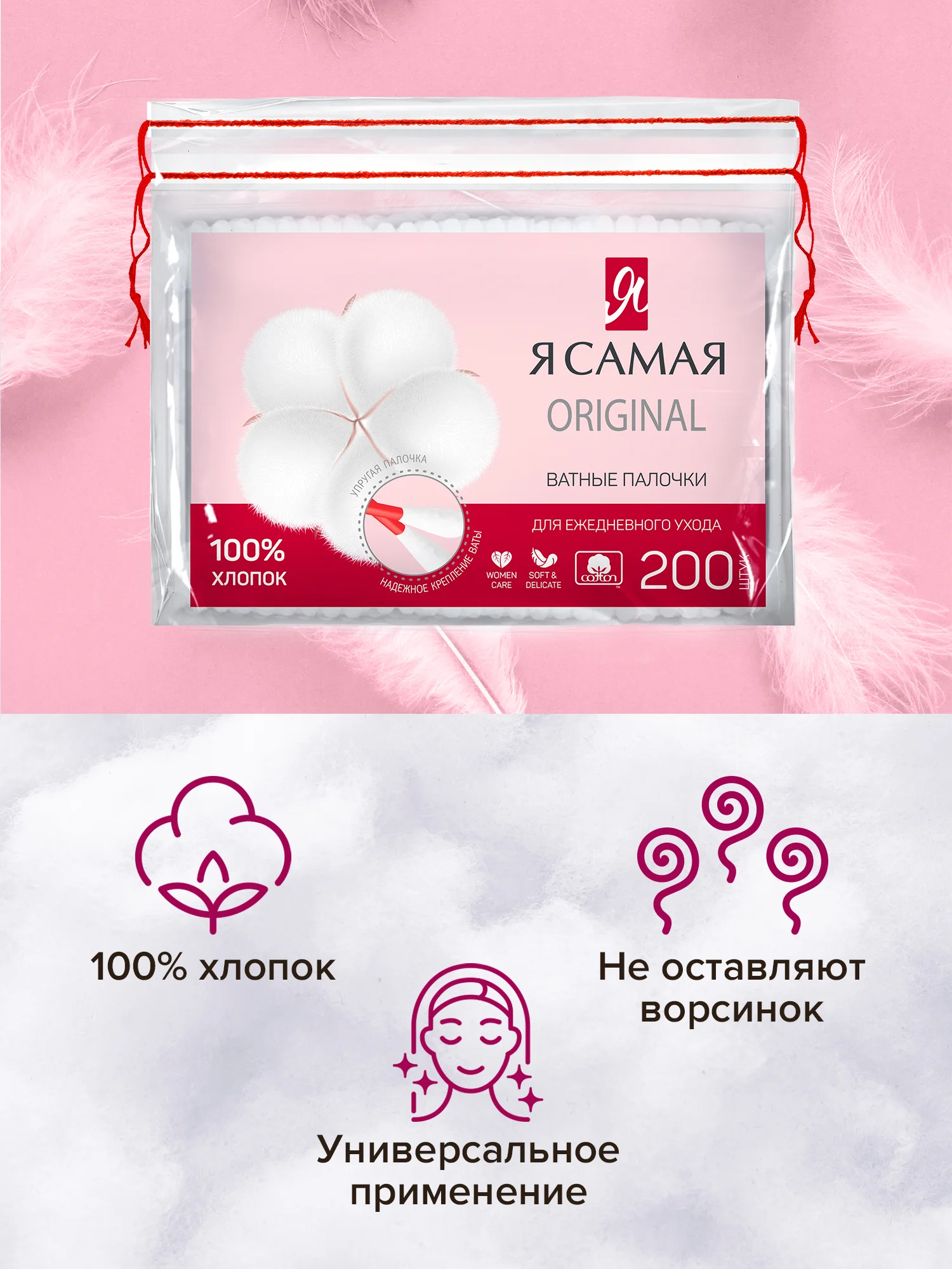 Ватные палочки Я САМАЯ 800 шт (200 шт х 4)