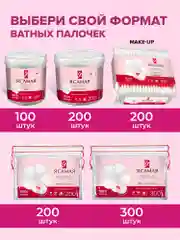 Ватные палочки Я САМАЯ 800 шт (200 шт х 4)