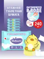Влажная туалетная бумага WATASHI смываемая детская 240 шт (40 шт х 6), с крышкой