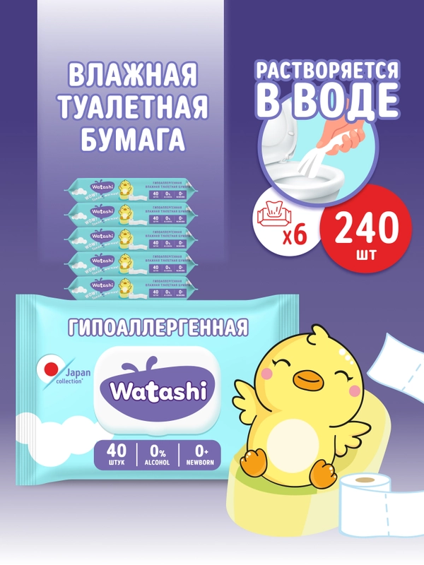 Влажная туалетная бумага WATASHI смываемая детская 240 шт (40 шт х 6), с крышкой