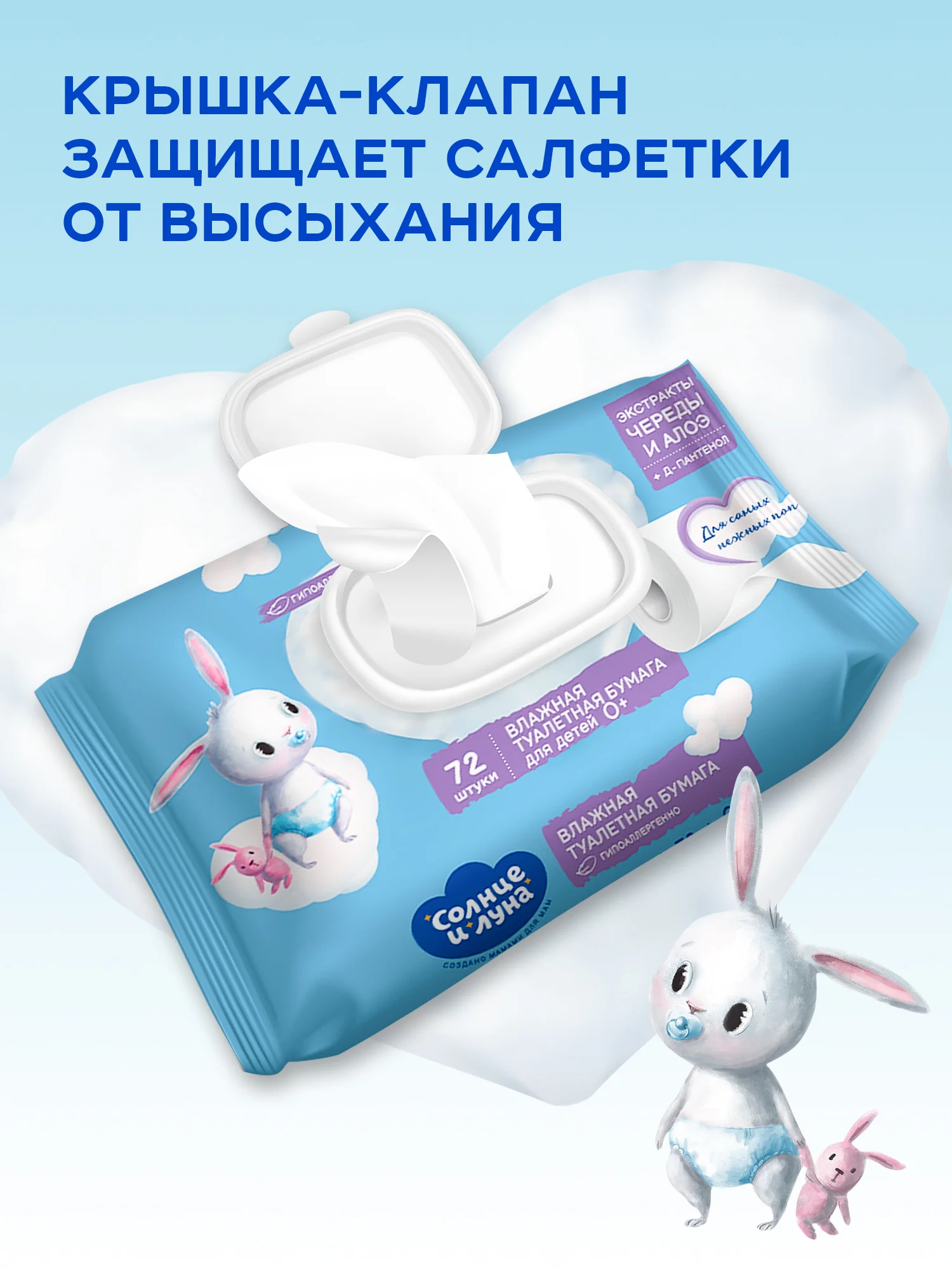 Влажная туалетная бумага СОЛНЦЕ И ЛУНА детская 432 шт (72 шт х 6), гипоаллергенная