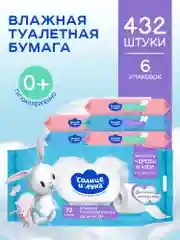 Влажная туалетная бумага СОЛНЦЕ И ЛУНА детская  432 шт (72 шт х 6), гипоаллергенная