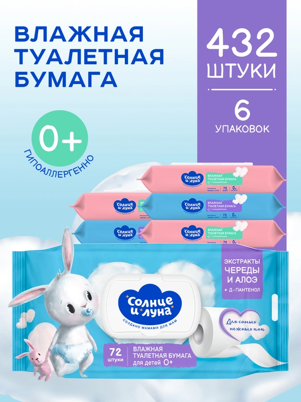 Влажная туалетная бумага СОЛНЦЕ И ЛУНА детская  432 шт (72 шт х 6), гипоаллергенная