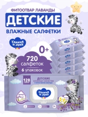Влажные салфетки СОЛНЦЕ И ЛУНА детские Лаванда 720 шт (120 шт х 6)