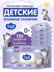 Влажные салфетки СОЛНЦЕ И ЛУНА детские Лаванда 720 шт (120 шт х 6)