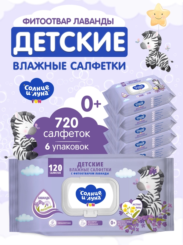 Влажные салфетки СОЛНЦЕ И ЛУНА детские Лаванда 720 шт (120 шт х 6)