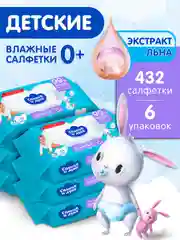 Влажные салфетки  СОЛНЦЕ И ЛУНА детские Льняные с крышкой 432шт (72 шт х 6)