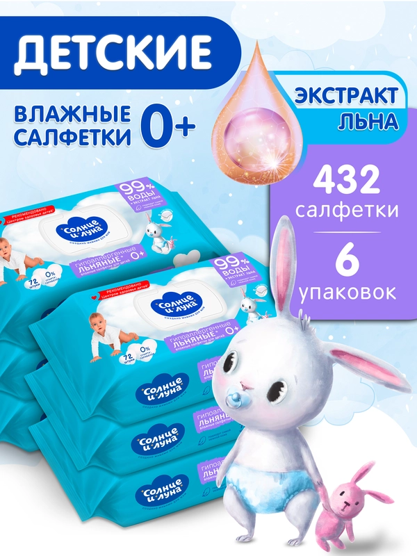 Влажные салфетки  СОЛНЦЕ И ЛУНА детские Льняные с крышкой 432шт (72 шт х 6)