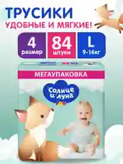 Подгузники трусики детские СОЛНЦЕ И ЛУНА FUN 4 L размер 9-14 кг, 84 шт