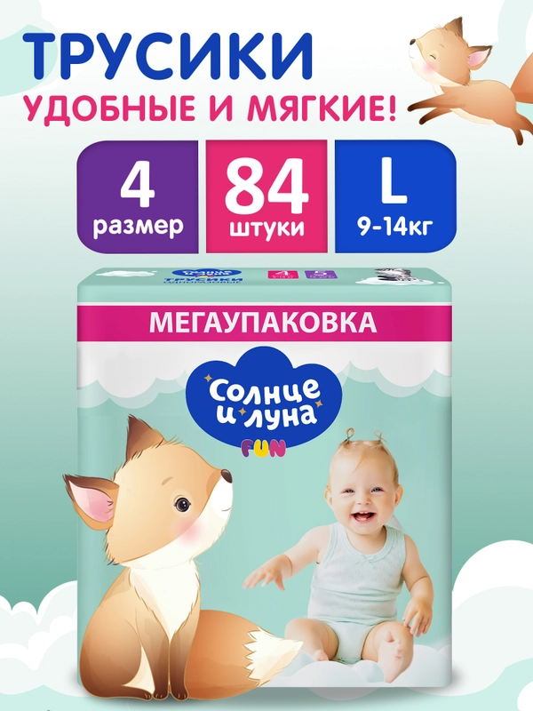 Подгузники трусики детские СОЛНЦЕ И ЛУНА FUN 4 L размер 9-14 кг, 84 шт