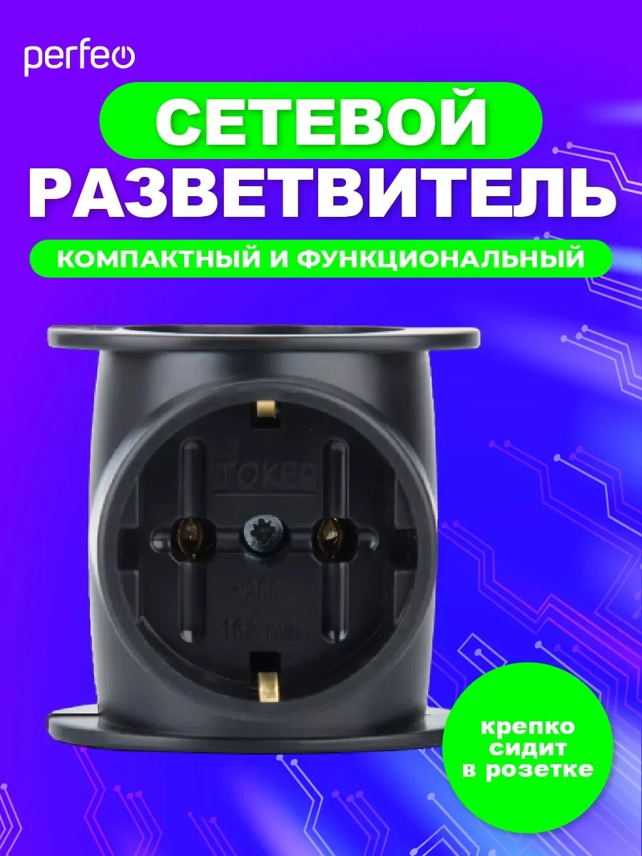Черный сетевой разветвитель "RU POWER Perfeo 3 гнезда, 16А,