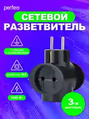 Черный сетевой разветвитель "RU POWER Perfeo 3 гнезда, 16А,