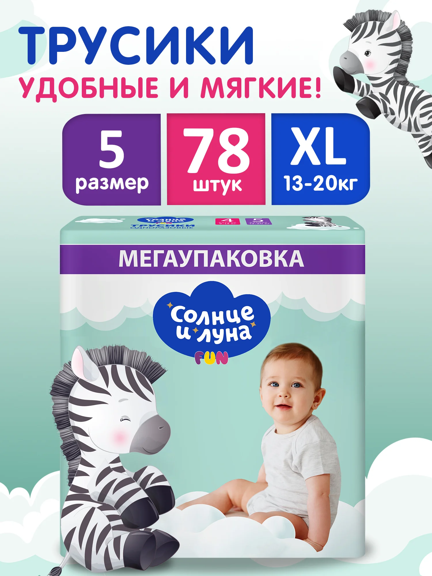 Подгузники-трусики СОЛНЦЕ И ЛУНА FUN 5 XL размер 13-20 кг, 78шт