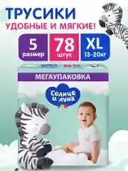 Подгузники-трусики СОЛНЦЕ И ЛУНА FUN 5 XL размер 13-20 кг, 78шт