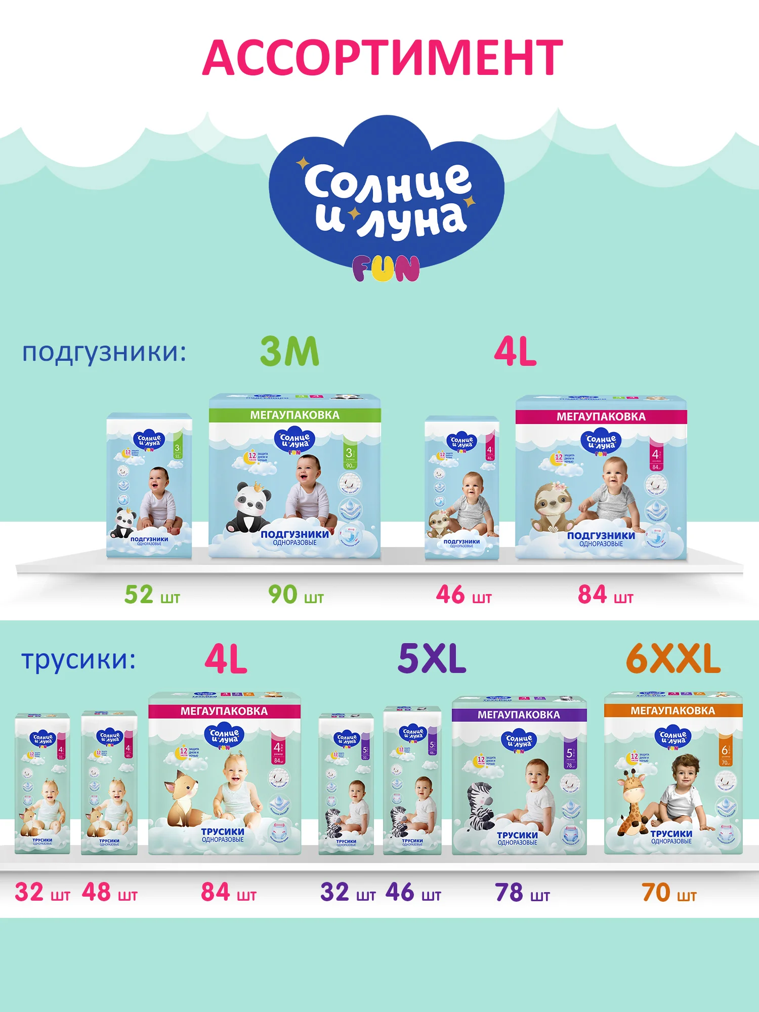 Подгузники-трусики СОЛНЦЕ И ЛУНА FUN 5 XL размер 13-20 кг, 78шт