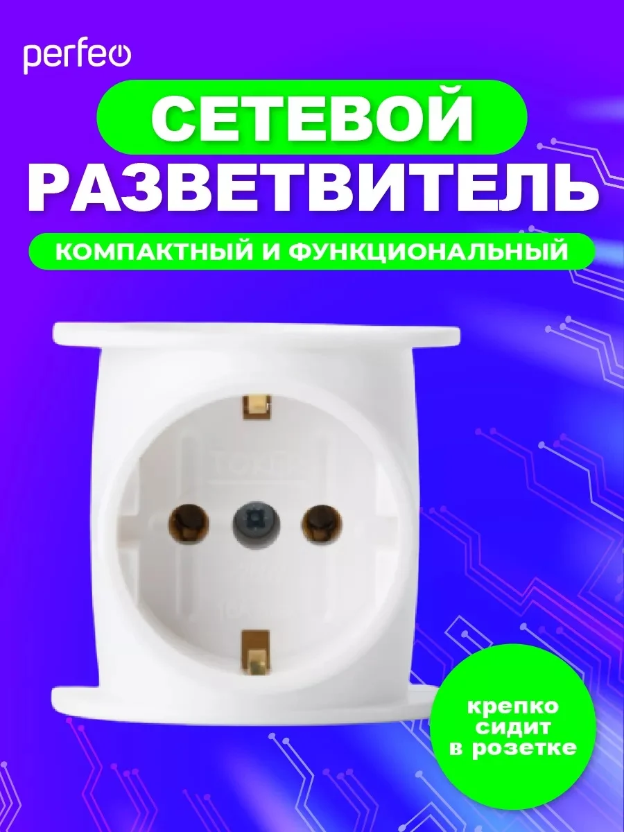 Белый сетевой разветвитель "RU POWER Perfeo 3 гнезда, 16А,