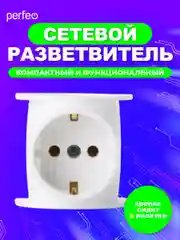 Белый сетевой разветвитель "RU POWER Perfeo 3 гнезда, 16А,