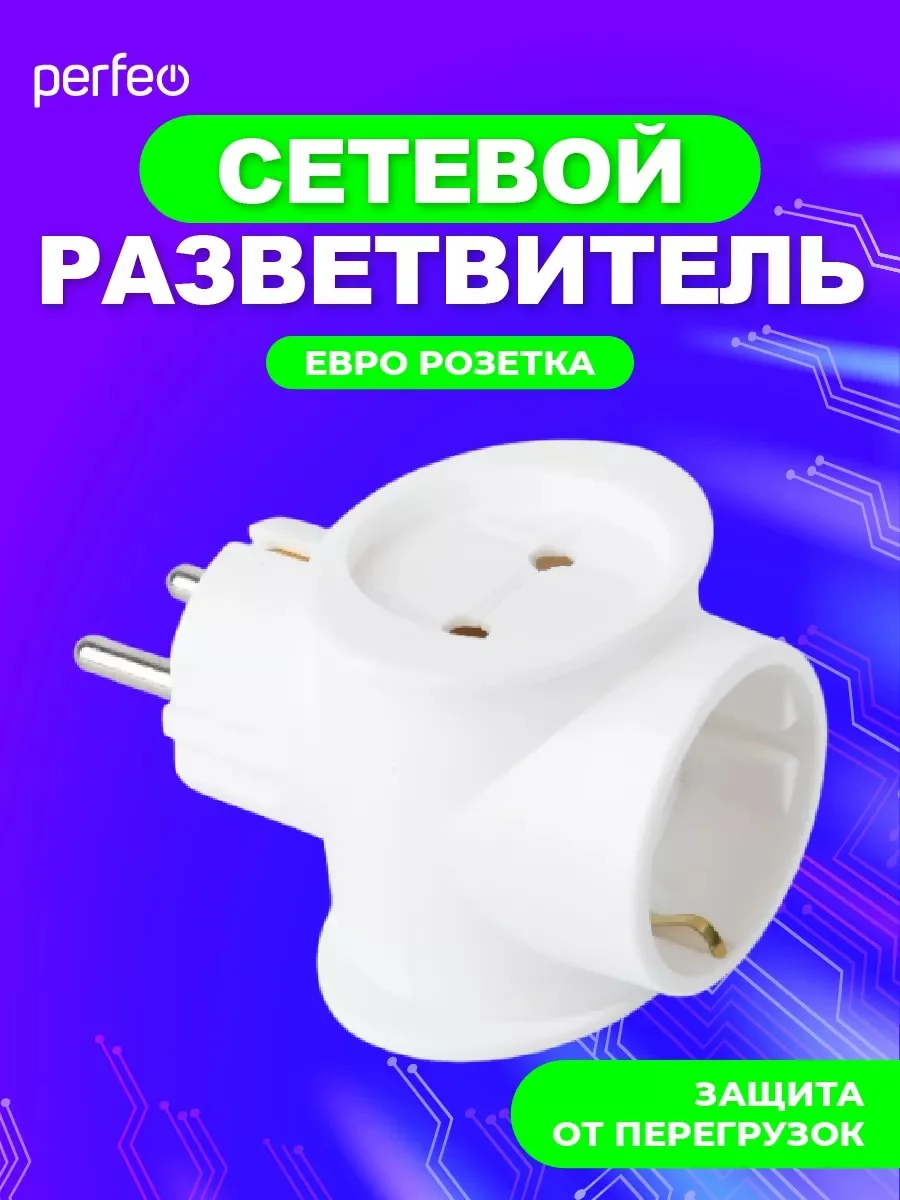 Белый сетевой разветвитель "RU POWER Perfeo 3 гнезда, 16А,
