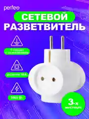 Белый сетевой разветвитель "RU POWER Perfeo 3 гнезда, 16А,