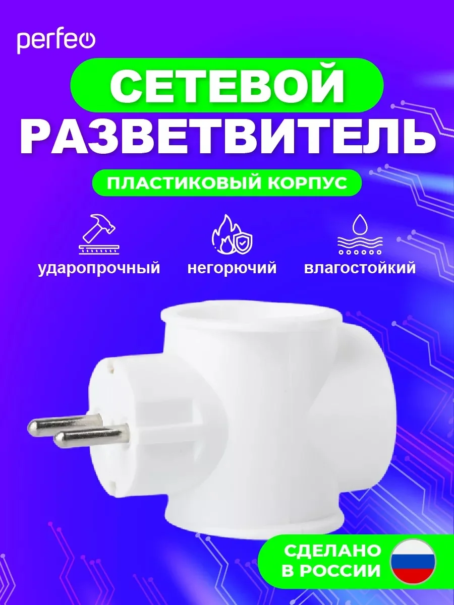 Белый сетевой разветвитель "RU POWER Perfeo 3 гнезда, 16А,
