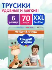 Подгузники трусики детские СОЛНЦЕ И ЛУНА FUN 6 XXL размер 16-25 кг, 70 шт