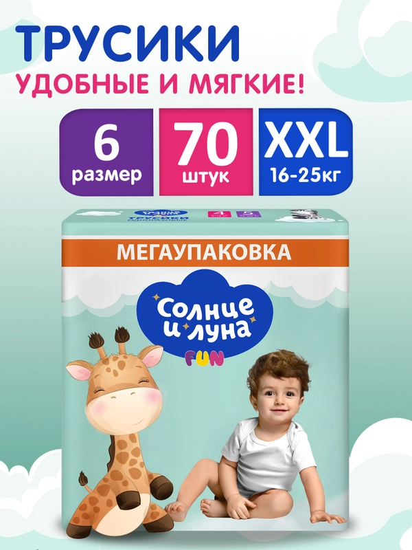 Подгузники трусики детские СОЛНЦЕ И ЛУНА FUN 6 XXL размер 16-25 кг, 70 шт