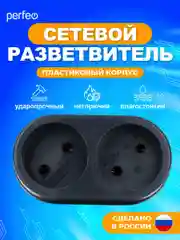 Черный сетевой разветвитель Perfeo "Ru power", 2 гнезда, 6А, без заземления, 2Т