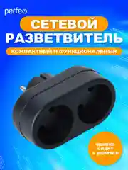 Черный сетевой разветвитель Perfeo "Ru power", 2 гнезда, 6А, без заземления, 2Т