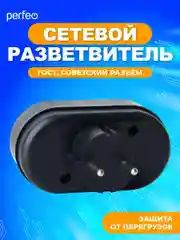 Черный сетевой разветвитель Perfeo "Ru power", 2 гнезда, 6А, без заземления, 2Т