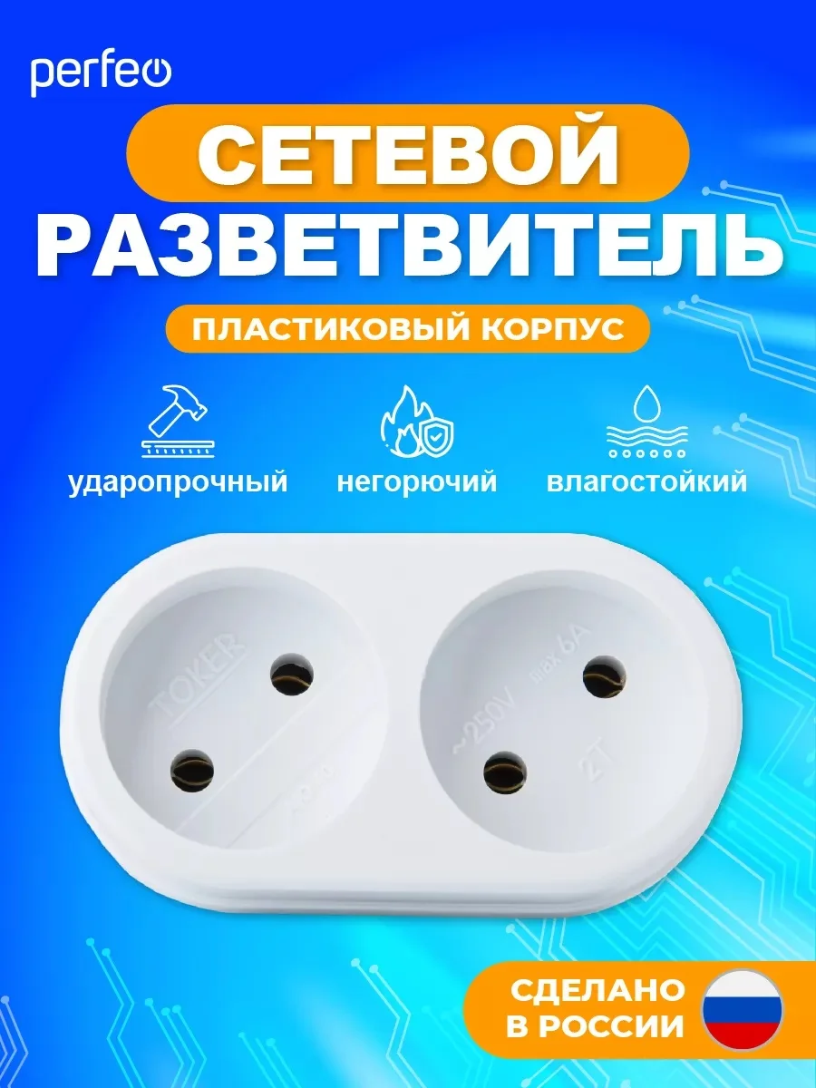 Белый сетевой разветвитель Perfeo "Ru power", 2 гнезда, 6А, без заземления, 2Т