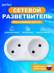Белый сетевой разветвитель Perfeo "Ru power", 2 гнезда, 6А, без заземления, 2Т