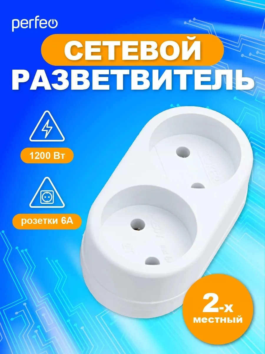 Белый сетевой разветвитель Perfeo "Ru power", 2 гнезда, 6А, без заземления, 2Т
