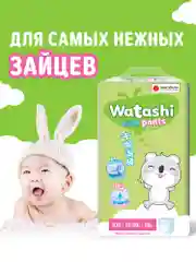Подгузники трусики WATASHI детские 5 XL размер 13-20 кг, 50шт