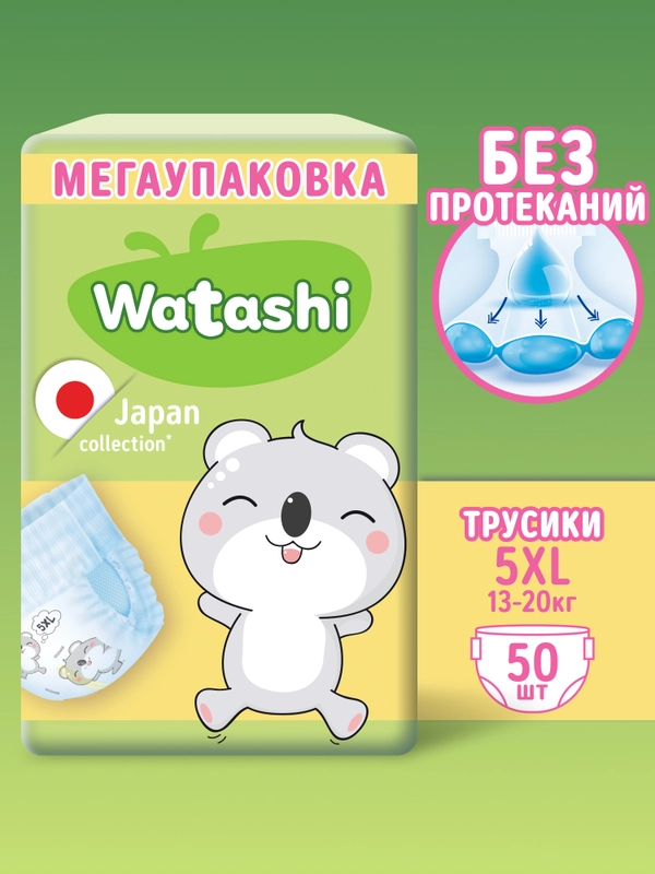 Подгузники трусики WATASHI детские 5 XL размер 13-20 кг, 50шт