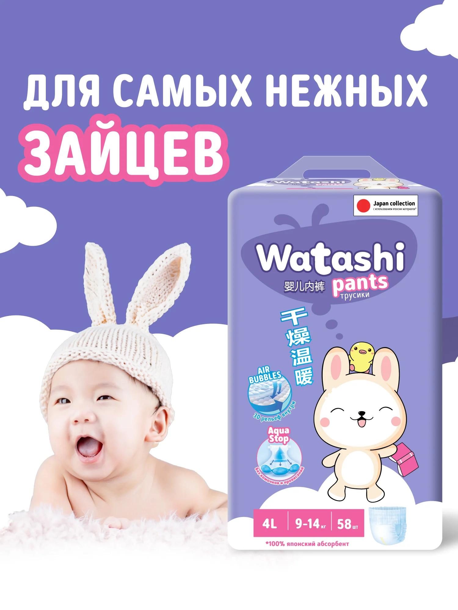 Трусики-подгузники одноразовые WATASHI для детей 4 L размер 9-14 кг 58шт