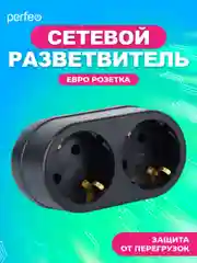 Сетевой разветвитель Perfeo "RU POWER 2 гнезда, 16А, с заземлением, черный