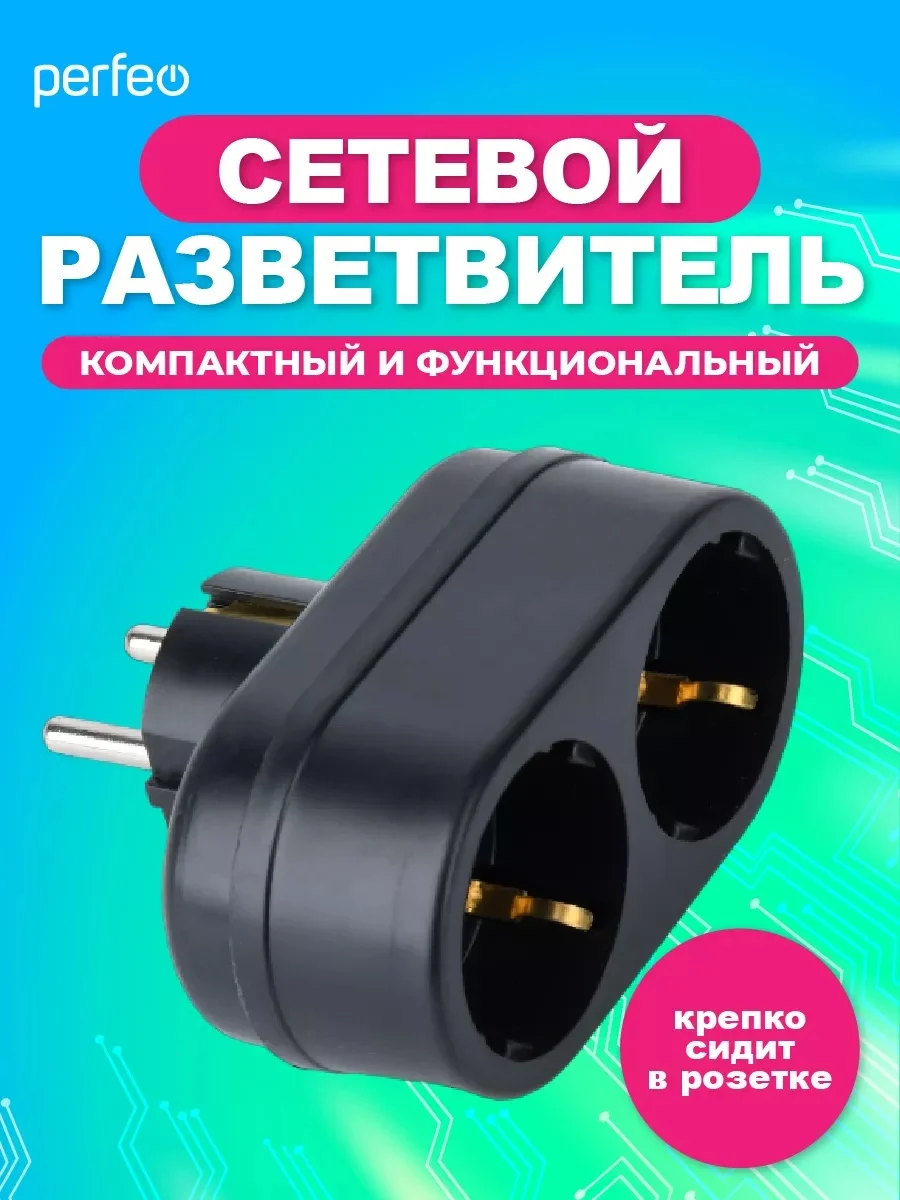 Сетевой разветвитель Perfeo "RU POWER 2 гнезда, 16А, с заземлением, черный