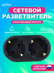 Сетевой разветвитель Perfeo "RU POWER 2 гнезда, 16А, с заземлением, черный