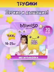 Подгузники трусики MIMISO детские 6 XXL размер 16-25 кг 70 шт
